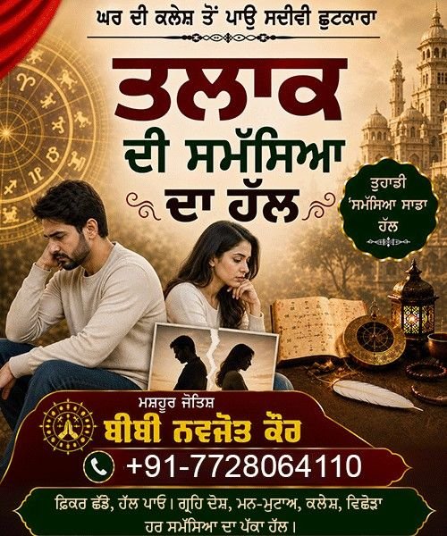 ਵਿਸ਼ਵ ਪ੍ਰਸਿੱਧ ਜੋਤਸ਼ੀ ਬੀਬੀ ਨਵਜੋਤ ਕੌਰ +91-7728064110