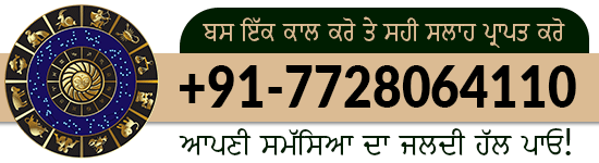 ਵਿਸ਼ਵ ਪ੍ਰਸਿੱਧ ਜੋਤਸ਼ੀ ਬੀਬੀ ਨਵਜੋਤ ਕੌਰ +91-7728064110