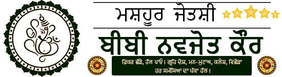 ਵਿਸ਼ਵ ਪ੍ਰਸਿੱਧ ਜੋਤਸ਼ੀ ਬੀਬੀ ਨਵਜੋਤ ਕੌਰ +91-7728064110